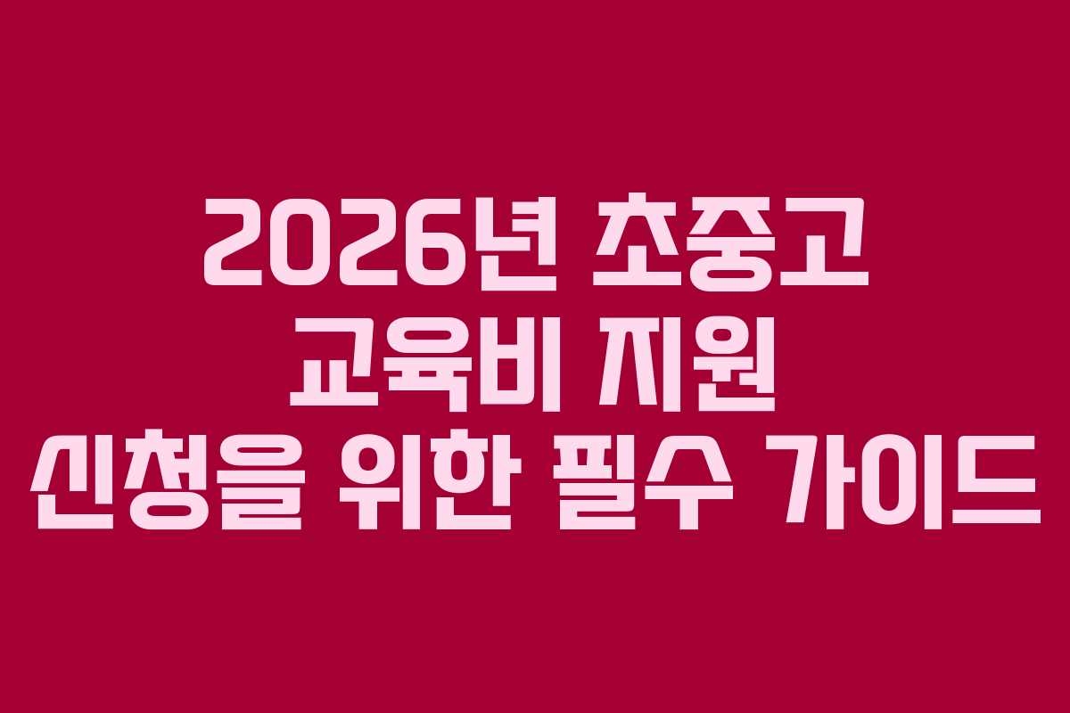 2026년 초중고 교육비 지원 신청을 위한 필수 가이드