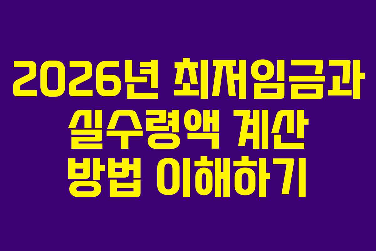 2026년 최저임금과 실수령액 계산 방법 이해하기