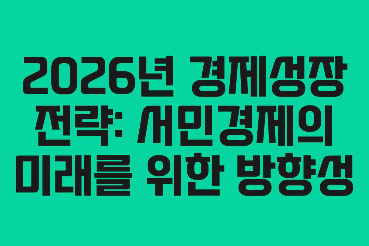 2026년 경제성장 전략: 서민경제의 미래를 위한 방향성