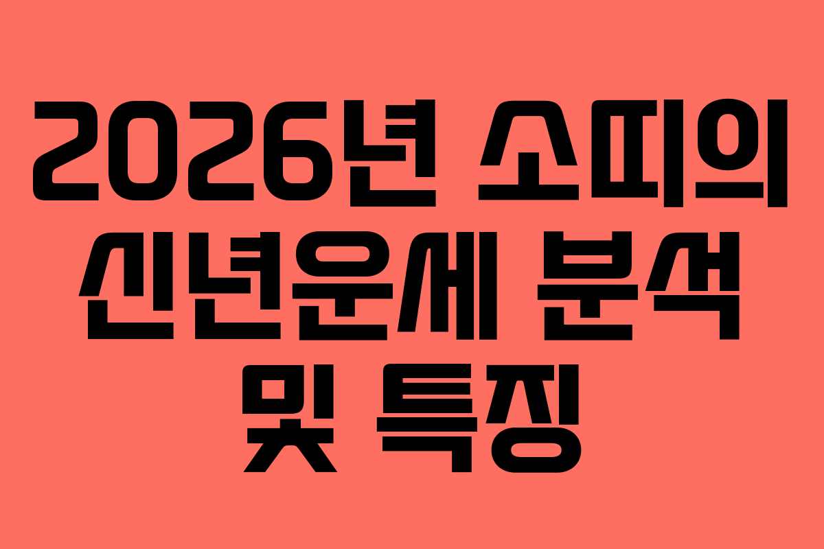 2026년 소띠의 신년운세 분석 및 특징
