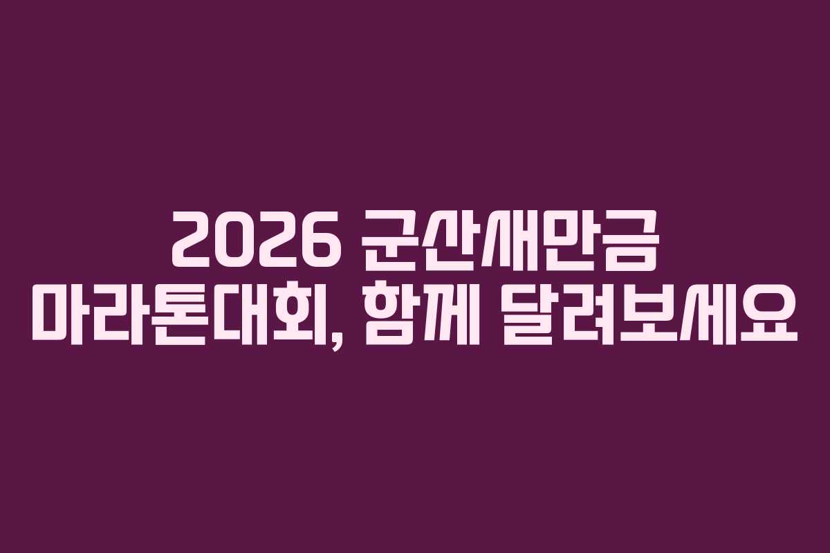 2026 군산새만금 마라톤대회, 함께 달려보세요