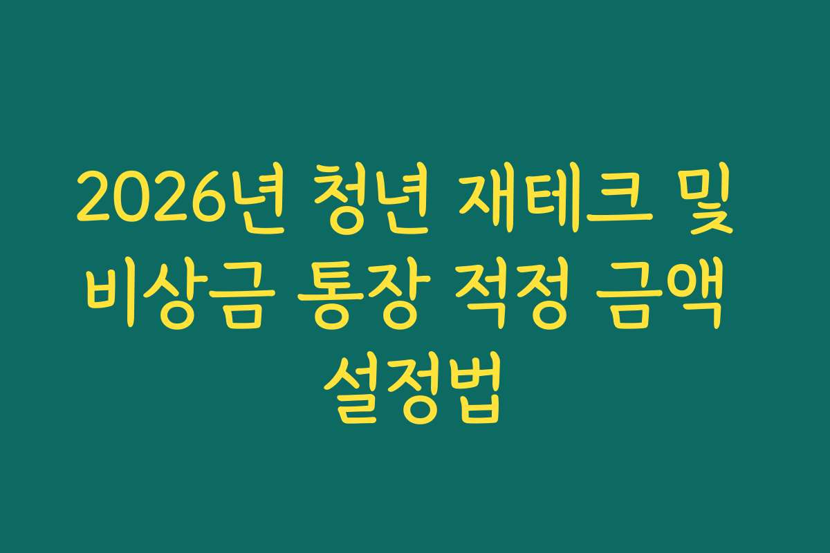2026년 청년 재테크 및 비상금 통장 적정 금액 설정법