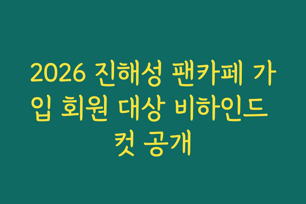2026 진해성 팬카페 가입 회원 대상 비하인드 컷 공개