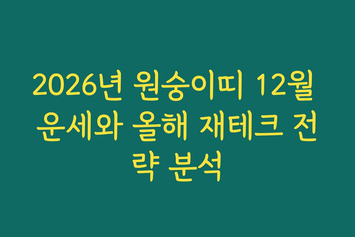 2026년 원숭이띠 12월 운세와 올해 재테크 전략 분석