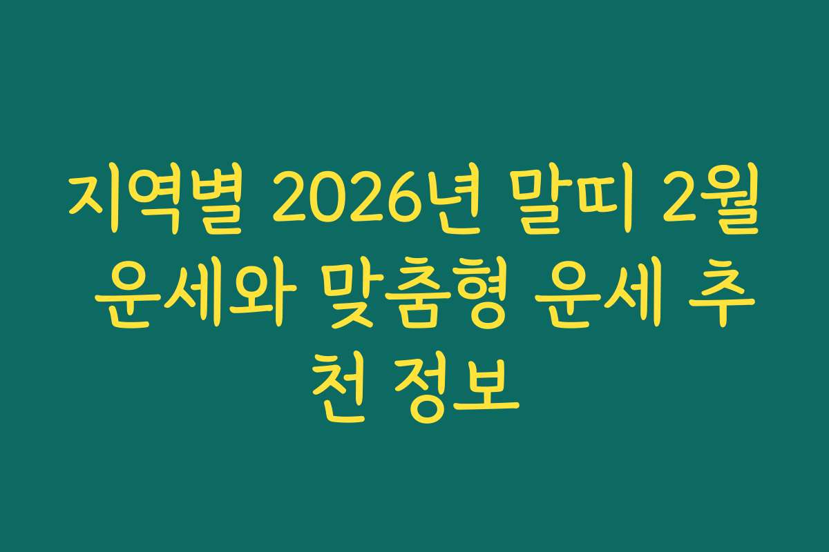 지역별 2026년 말띠 2월 운세와 맞춤형 운세 추천 정보