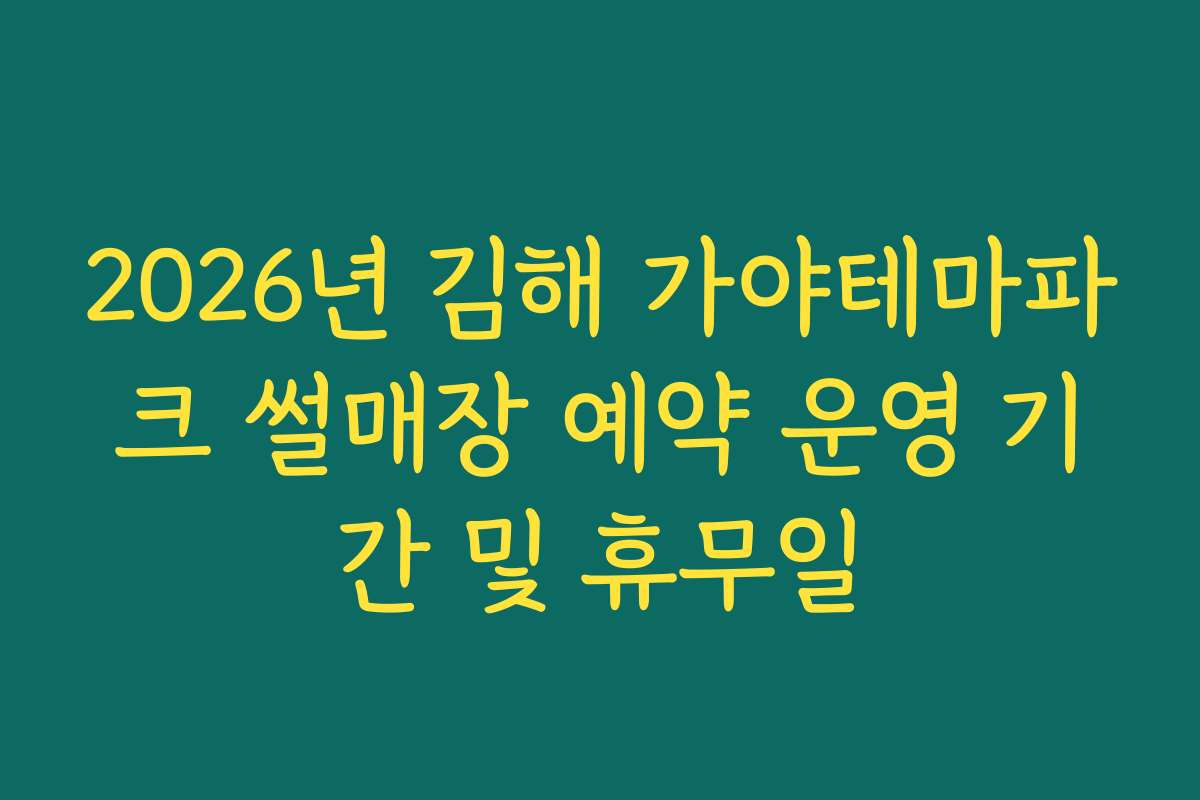 2026년 김해 가야테마파크 썰매장 예약 운영 기간 및 휴무일