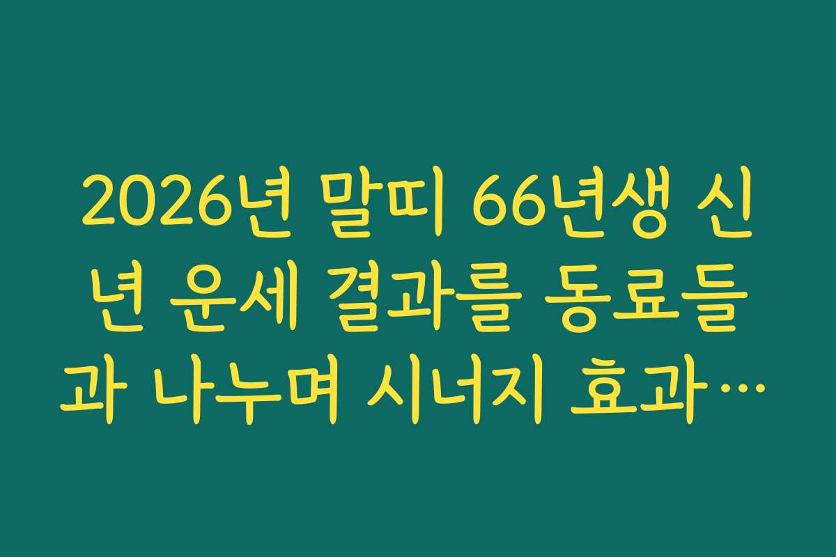 2026년 말띠 66년생 신년 운세 결과를 동료들과 나누며 시너지 효과 얻기