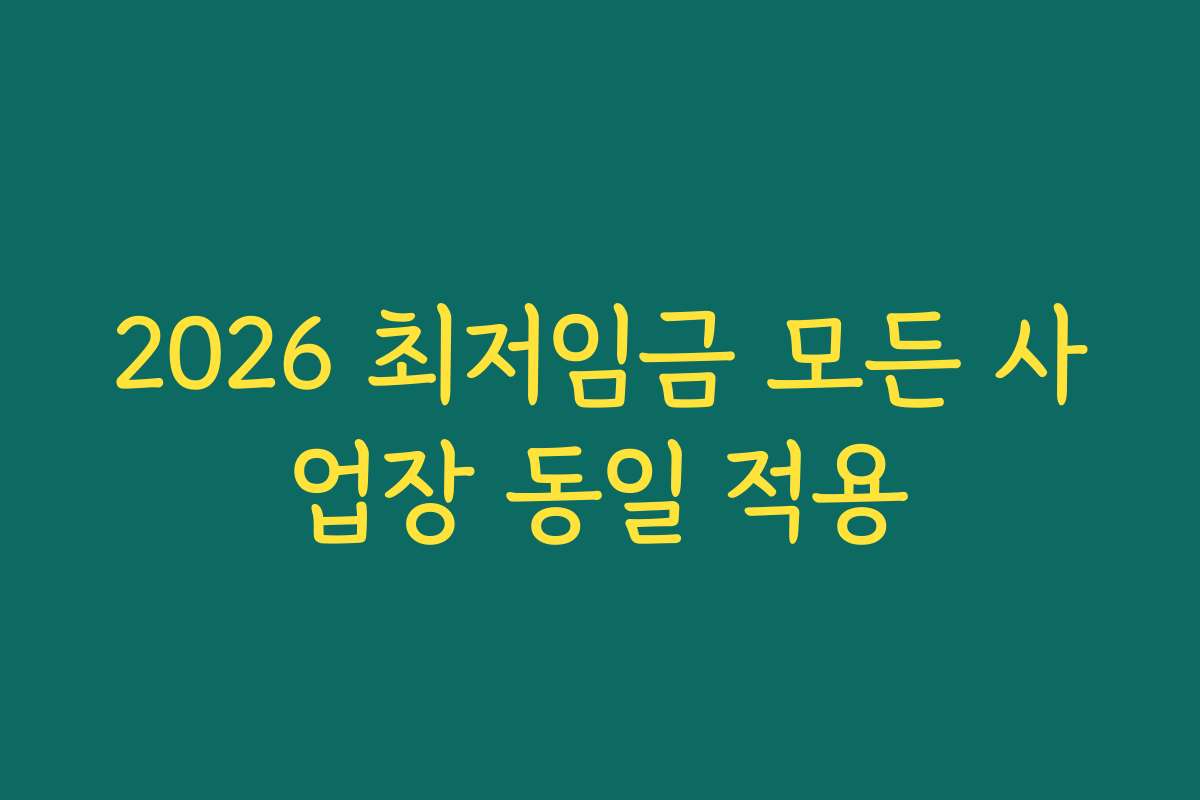 2026 최저임금 모든 사업장 동일 적용