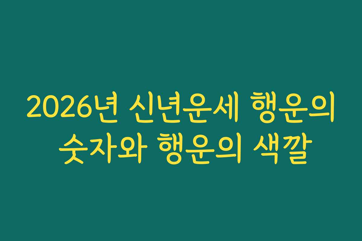 2026년 신년운세 행운의 숫자와 행운의 색깔