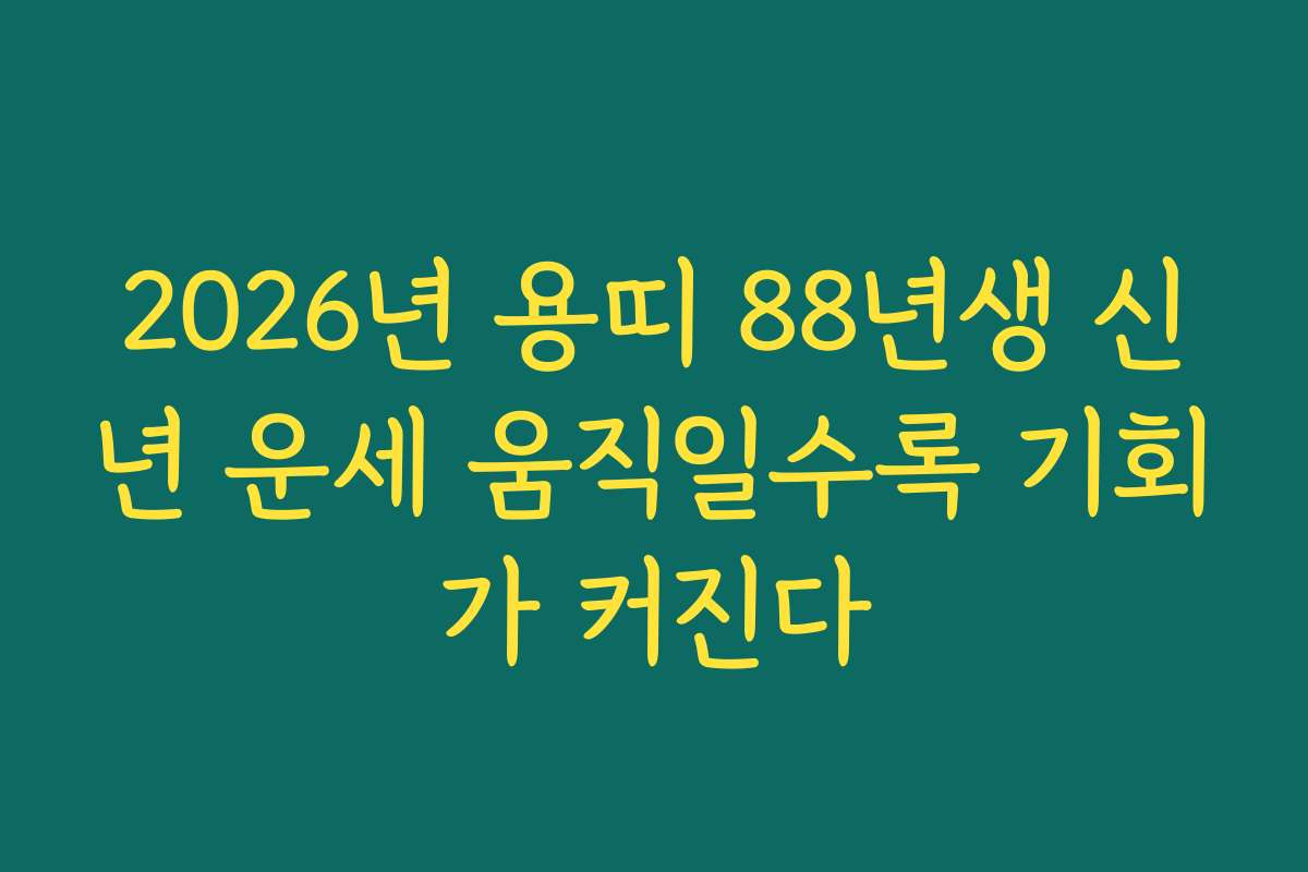2026년 용띠 88년생 신년 운세 움직일수록 기회가 커진다