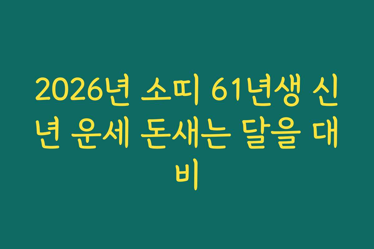 2026년 소띠 61년생 신년 운세 돈새는 달을 대비