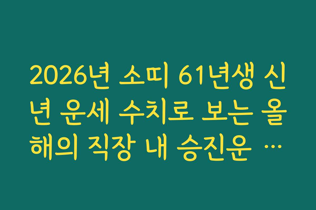 2026년 소띠 61년생 신년 운세 수치로 보는 올해의 직장 내 승진운 체크