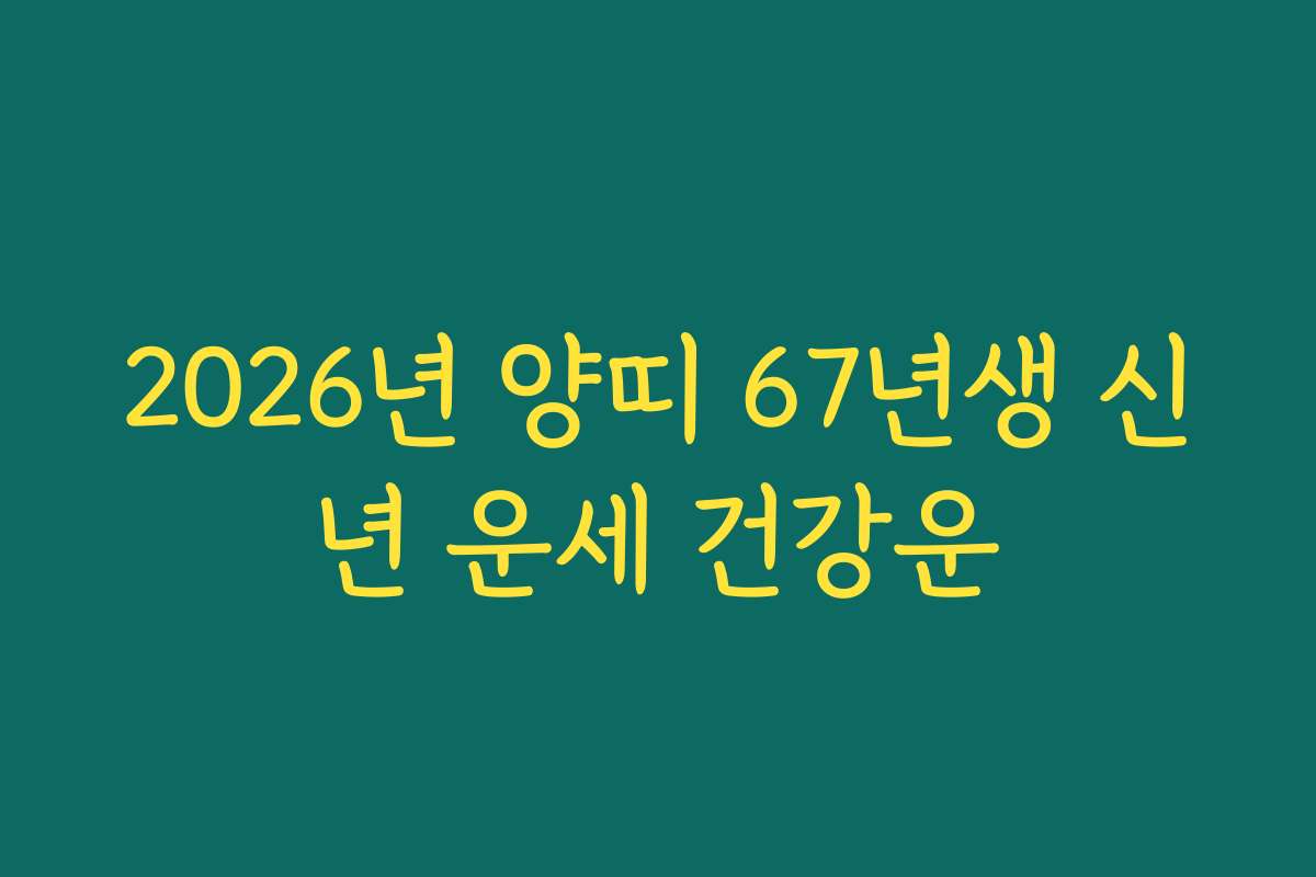 2026년 양띠 67년생 신년 운세 건강운
