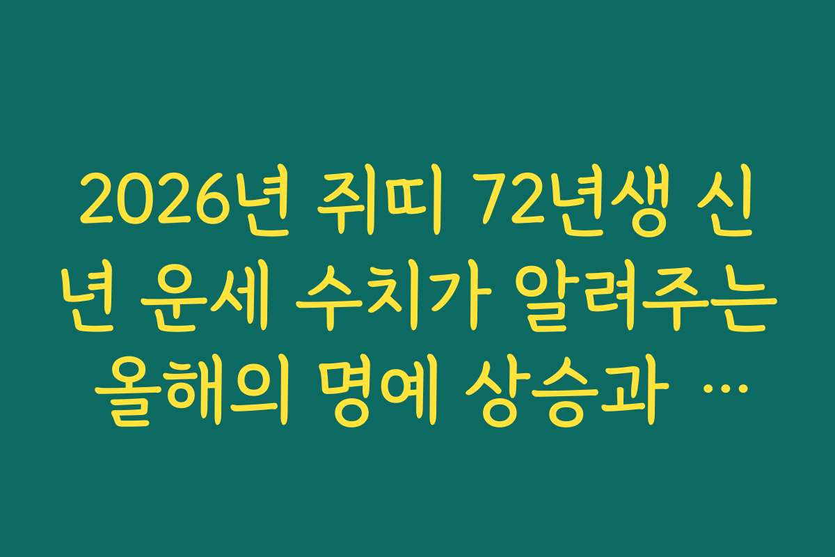 2026년 쥐띠 72년생 신년 운세 수치가 알려주는 올해의 명예 상승과 훈장운