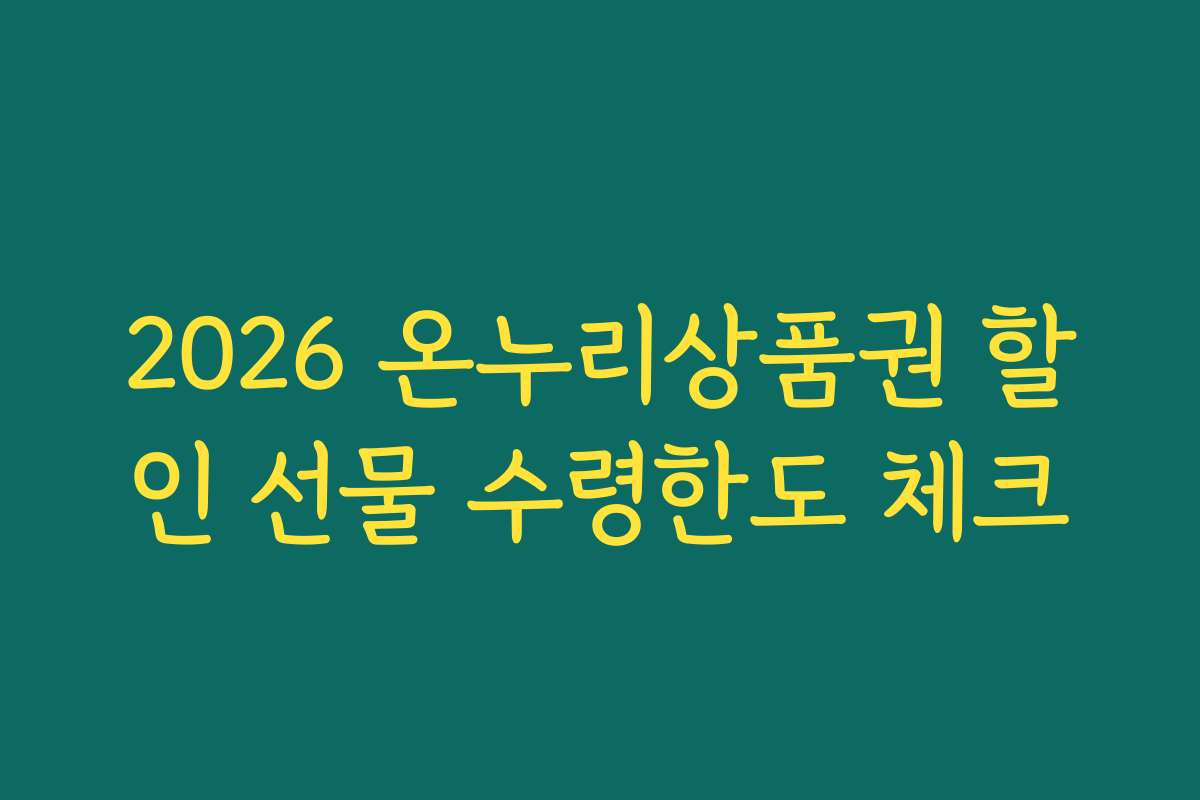 2026 온누리상품권 할인 선물 수령한도 체크