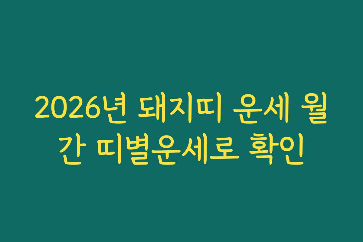 2026년 돼지띠 운세 월간 띠별운세로 확인