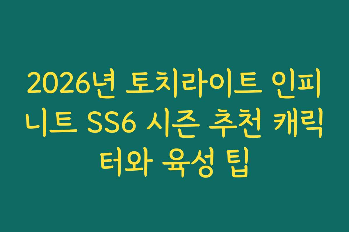 2026년 토치라이트 인피니트 SS6 시즌 추천 캐릭터와 육성 팁