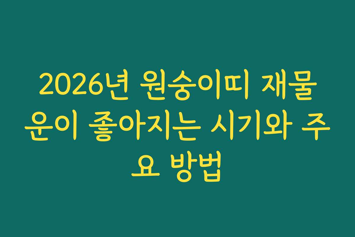 2026년 원숭이띠 재물운이 좋아지는 시기와 주요 방법