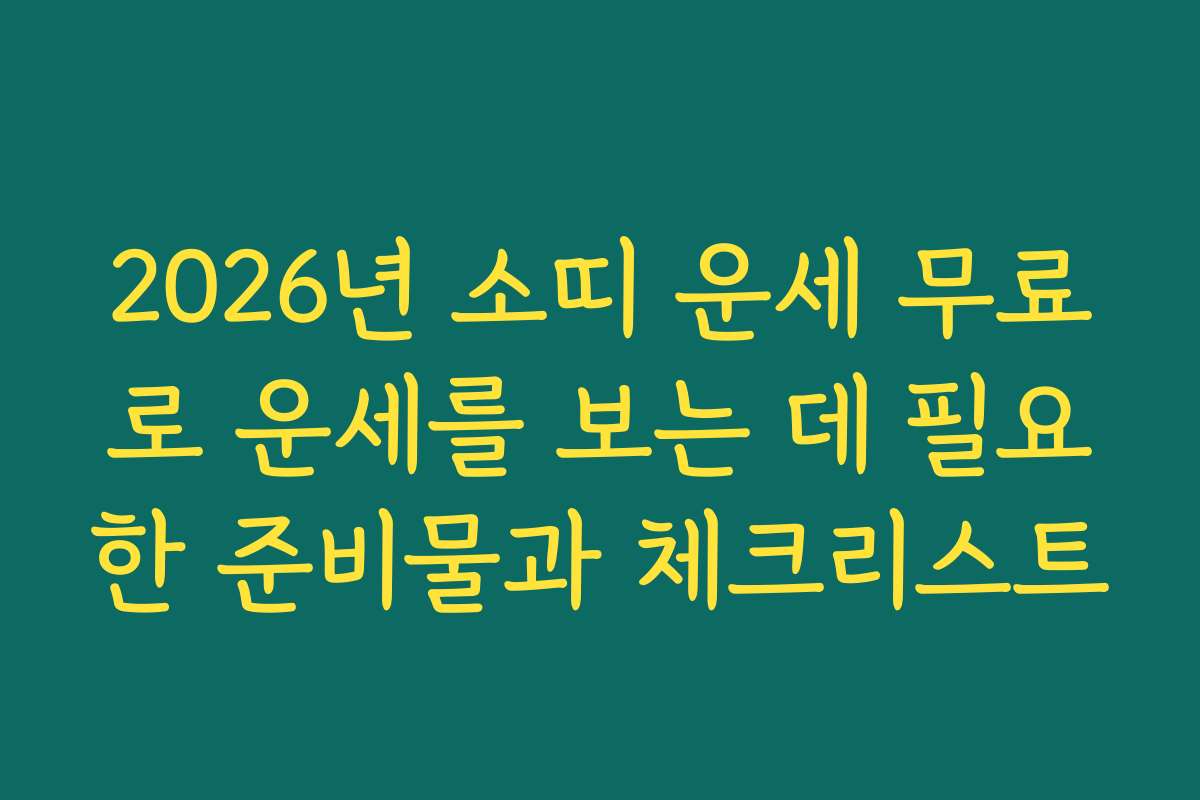 2026년 소띠 운세 무료로 운세를 보는 데 필요한 준비물과 체크리스트