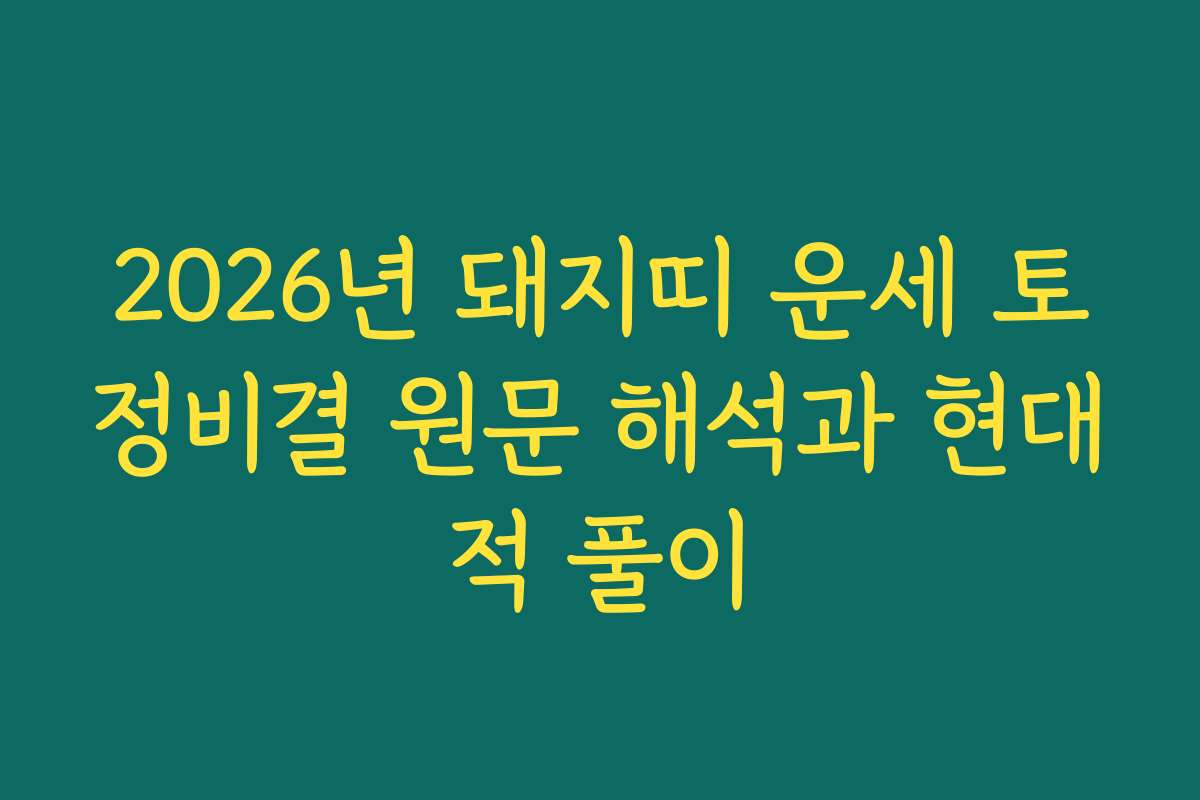 2026년 돼지띠 운세 토정비결 원문 해석과 현대적 풀이