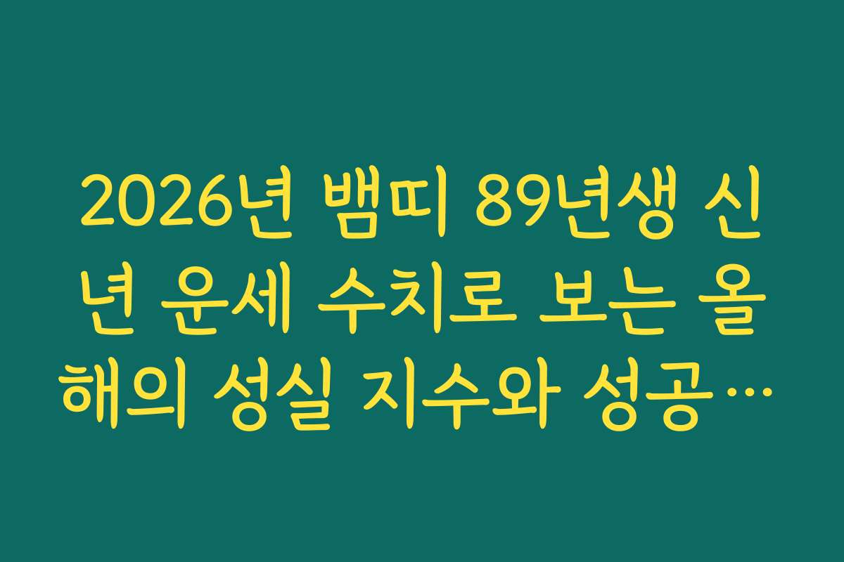 2026년 뱀띠 89년생 신년 운세 수치로 보는 올해의 성실 지수와 성공 가능성