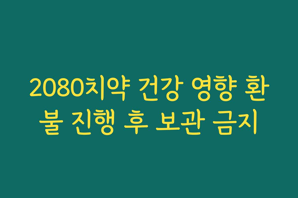 2080치약 건강 영향 환불 진행 후 보관 금지