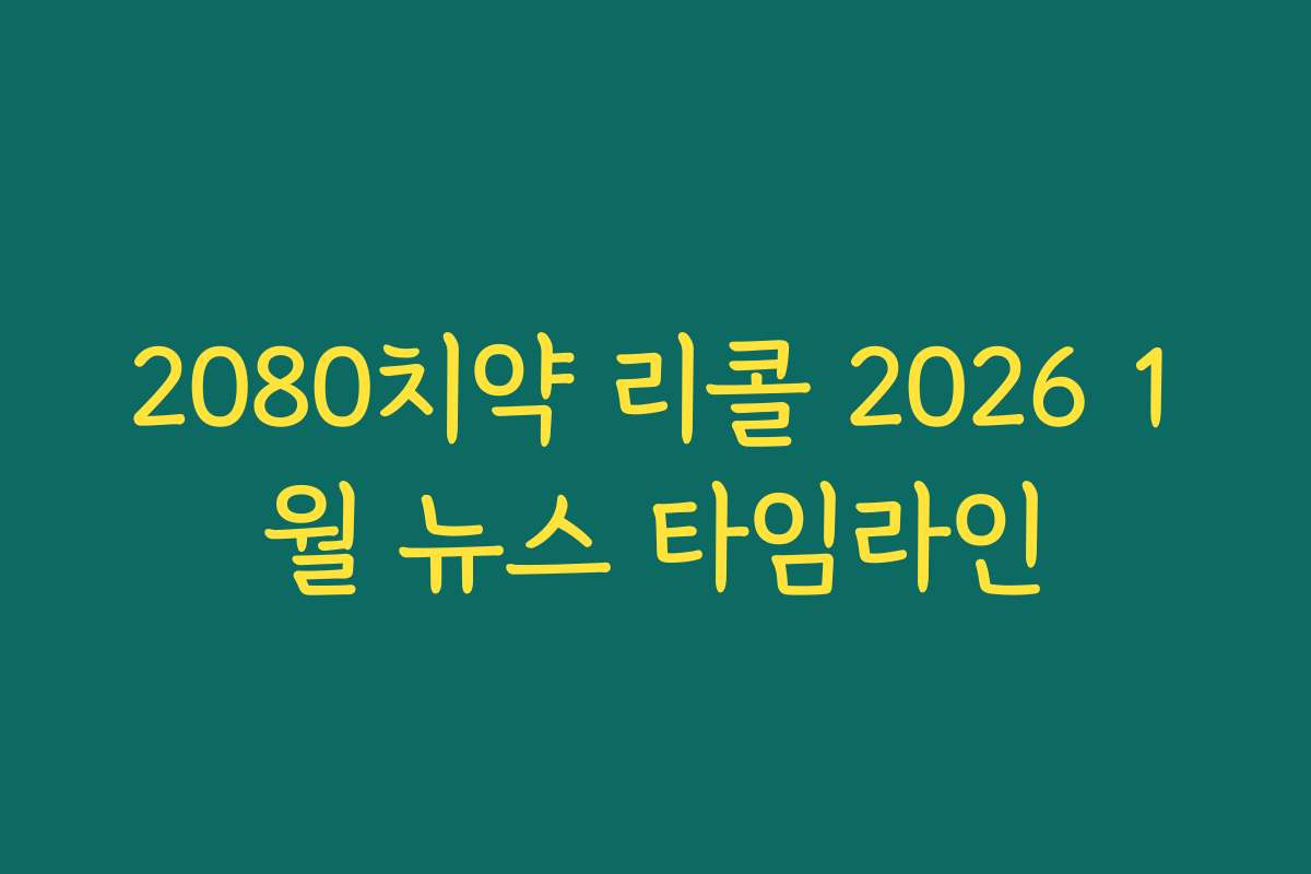2080치약 리콜 2026 1월 뉴스 타임라인