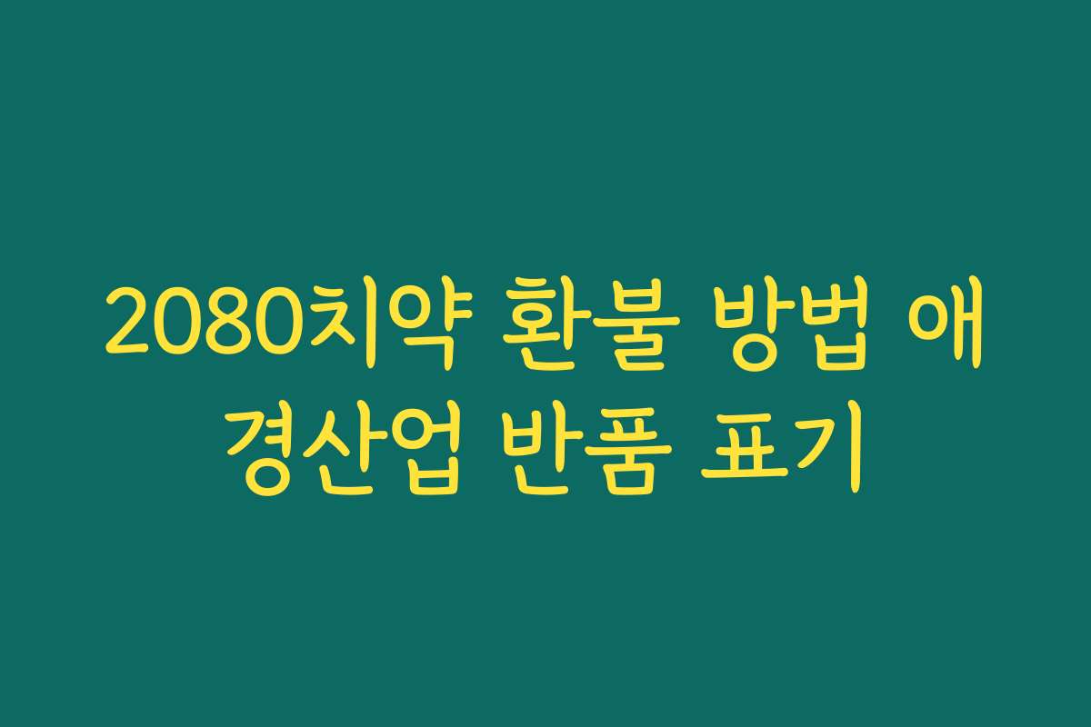 2080치약 환불 방법 애경산업 반품 표기