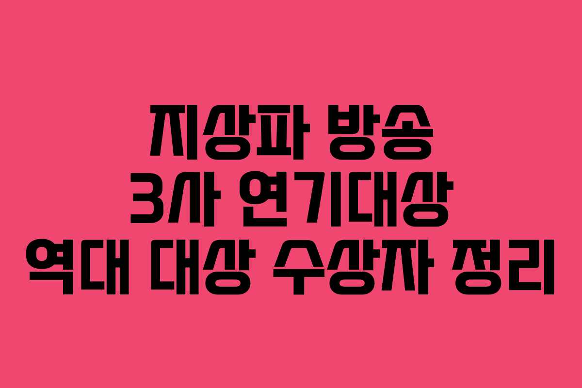 지상파 방송 3사 연기대상 역대 대상 수상자 정리