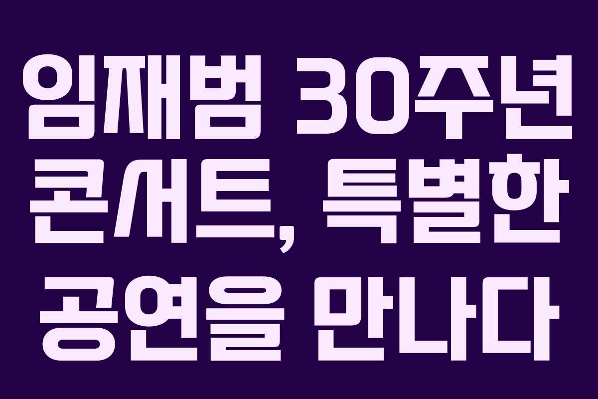 임재범 30주년 콘서트, 특별한 공연을 만나다