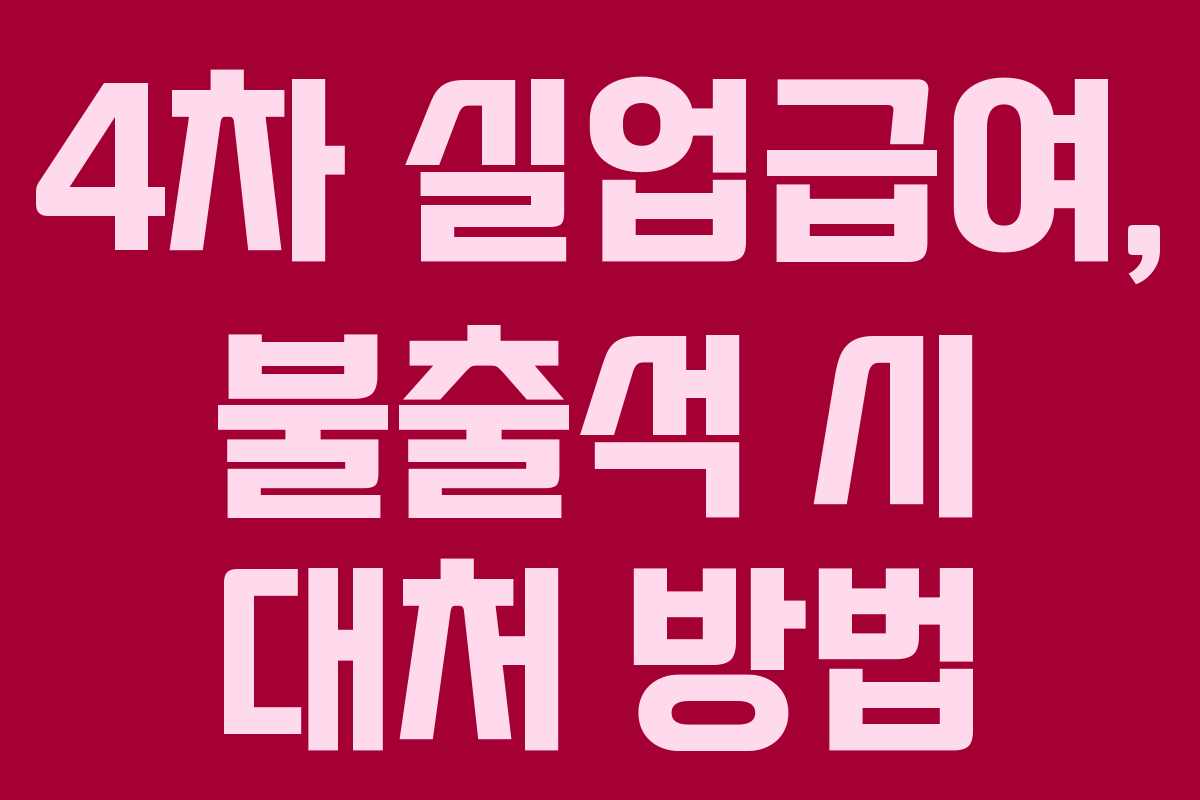 4차 실업급여, 불출석 시 대처 방법