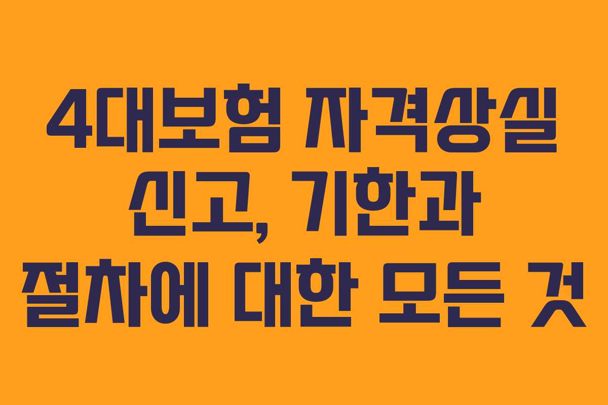 4대보험 자격상실 신고, 기한과 절차에 대한 모든 것