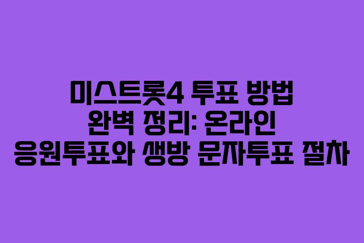 미스트롯4 투표 방법 완벽 정리: 온라인 응원투표와 생방 문자투표 절차