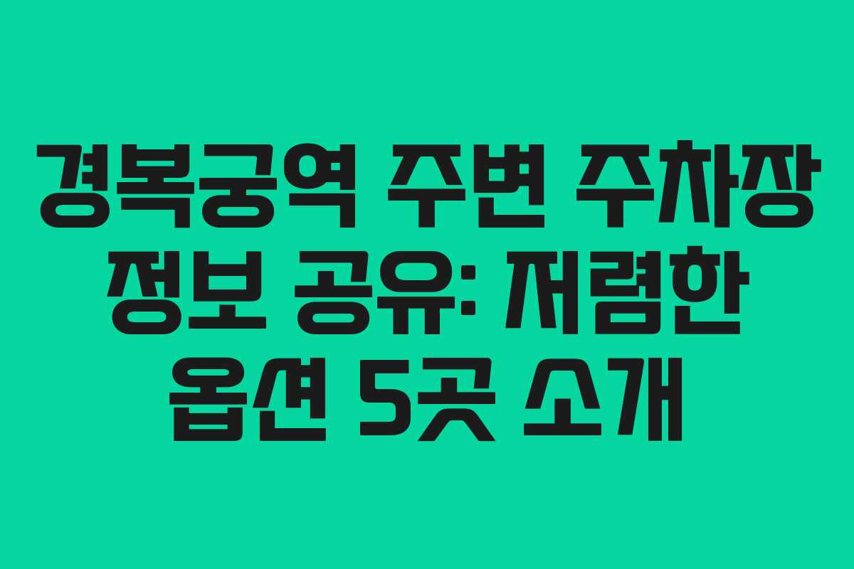 경복궁역 주변 주차장 정보 공유: 저렴한 옵션 5곳 소개