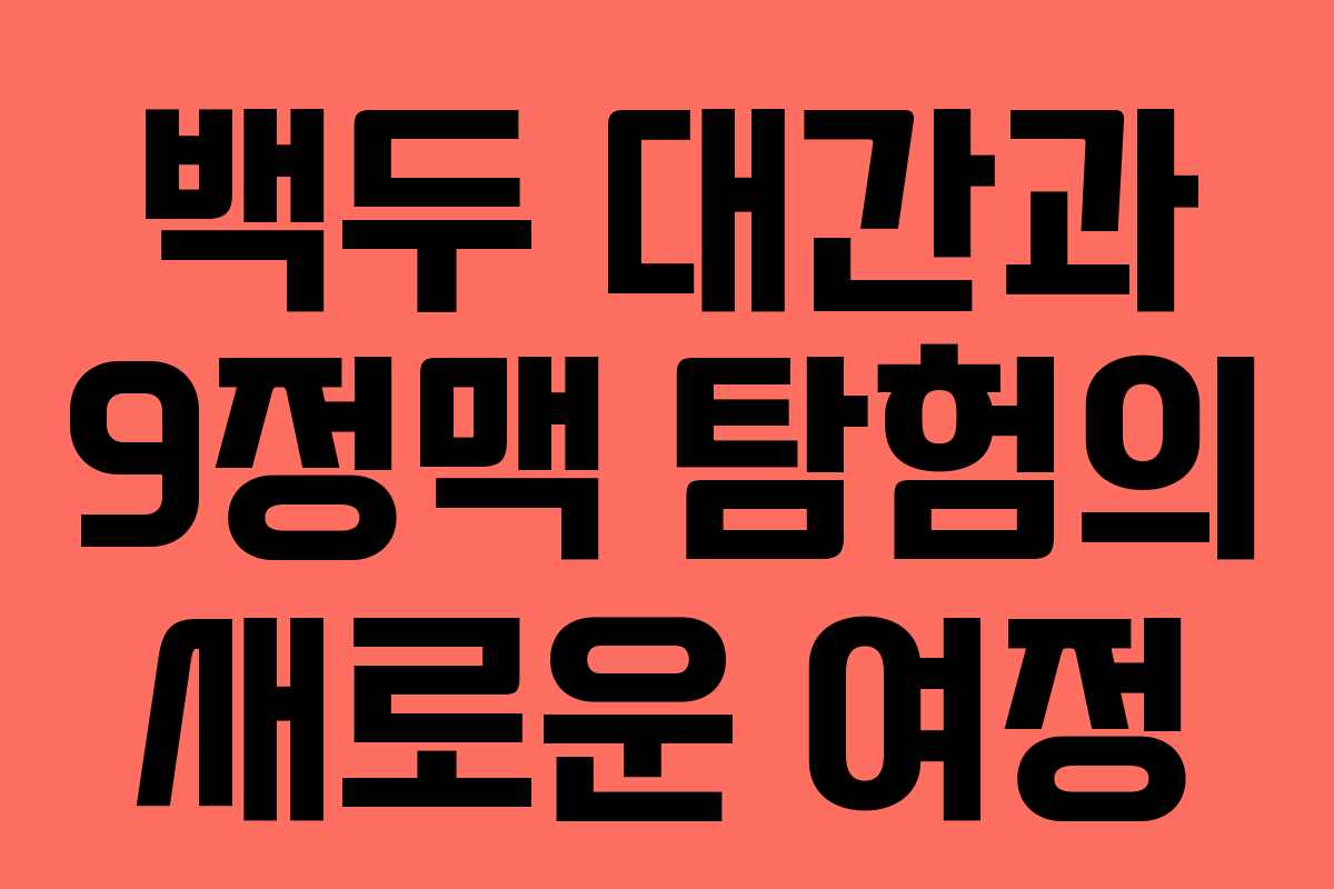 백두 대간과 9정맥 탐험의 새로운 여정