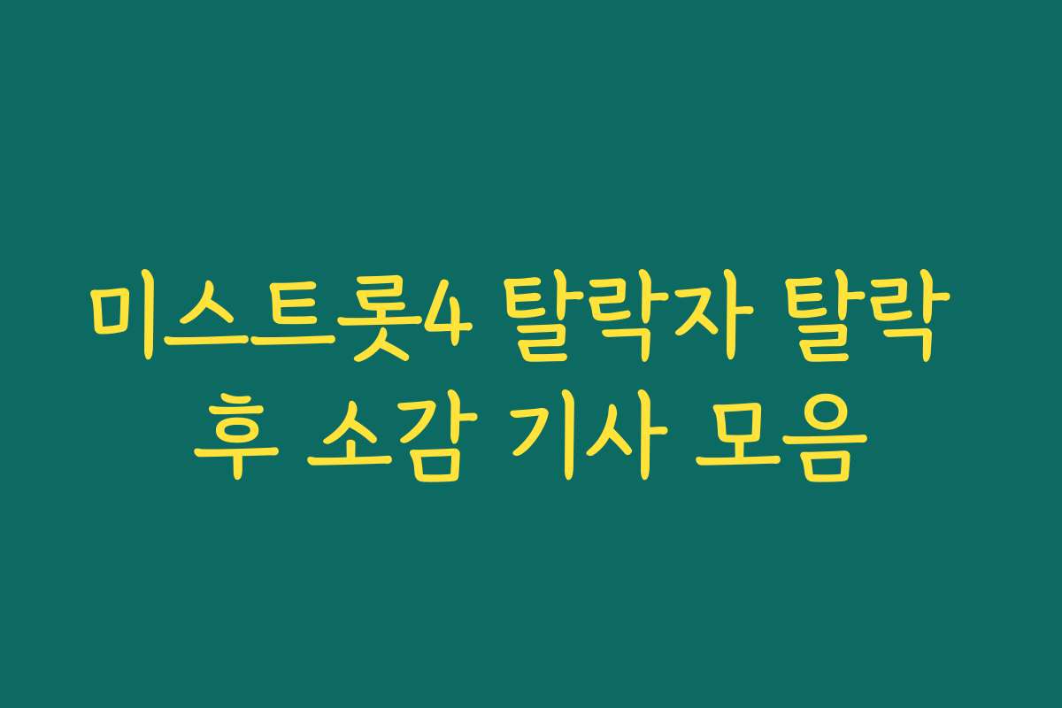 미스트롯4 탈락자 탈락 후 소감 기사 모음