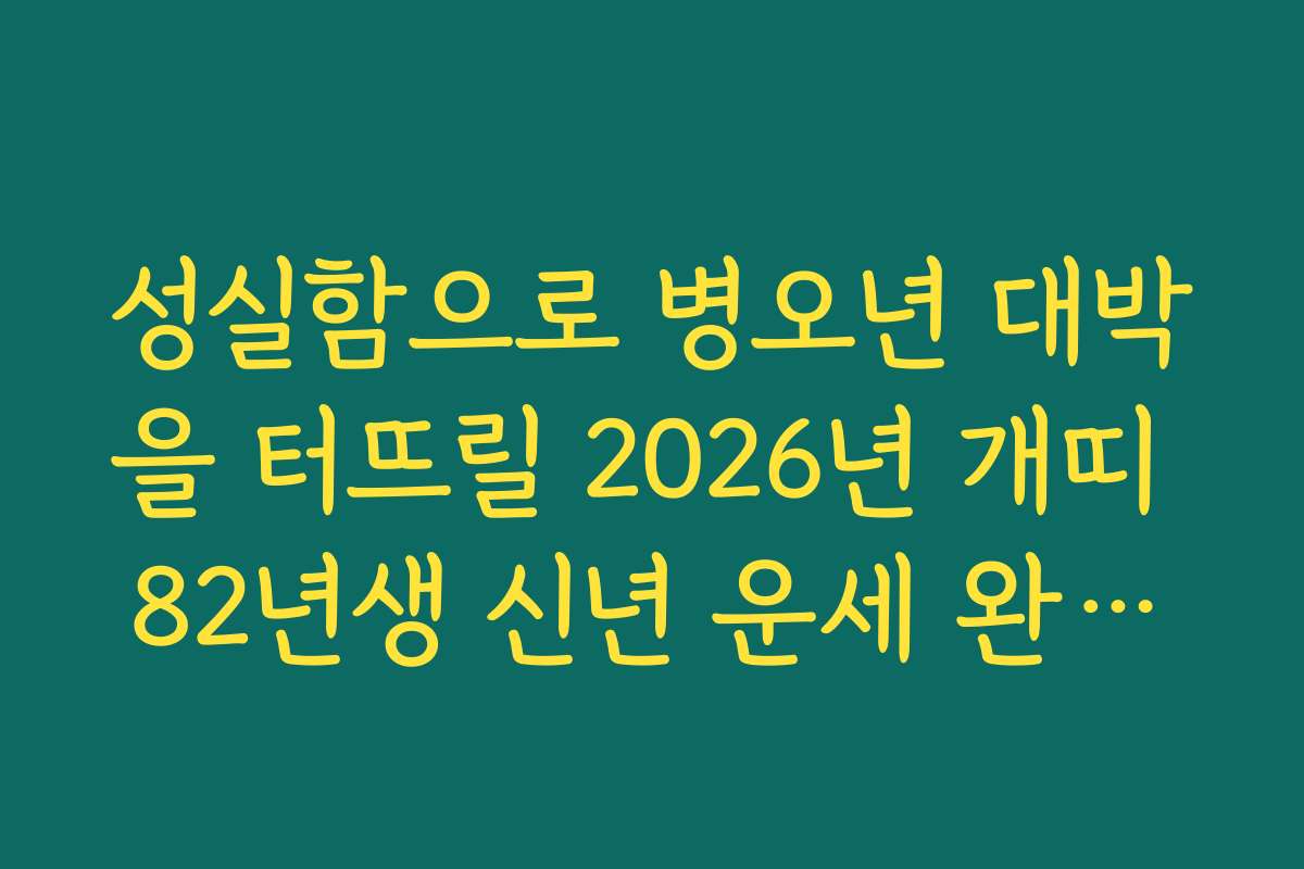 성실함으로 병오년 대박을 터뜨릴 2026년 개띠 82년생 신년 운세 완성본