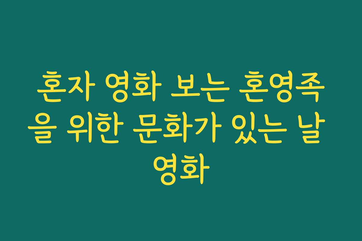 혼자 영화 보는 혼영족을 위한 문화가 있는 날 영화