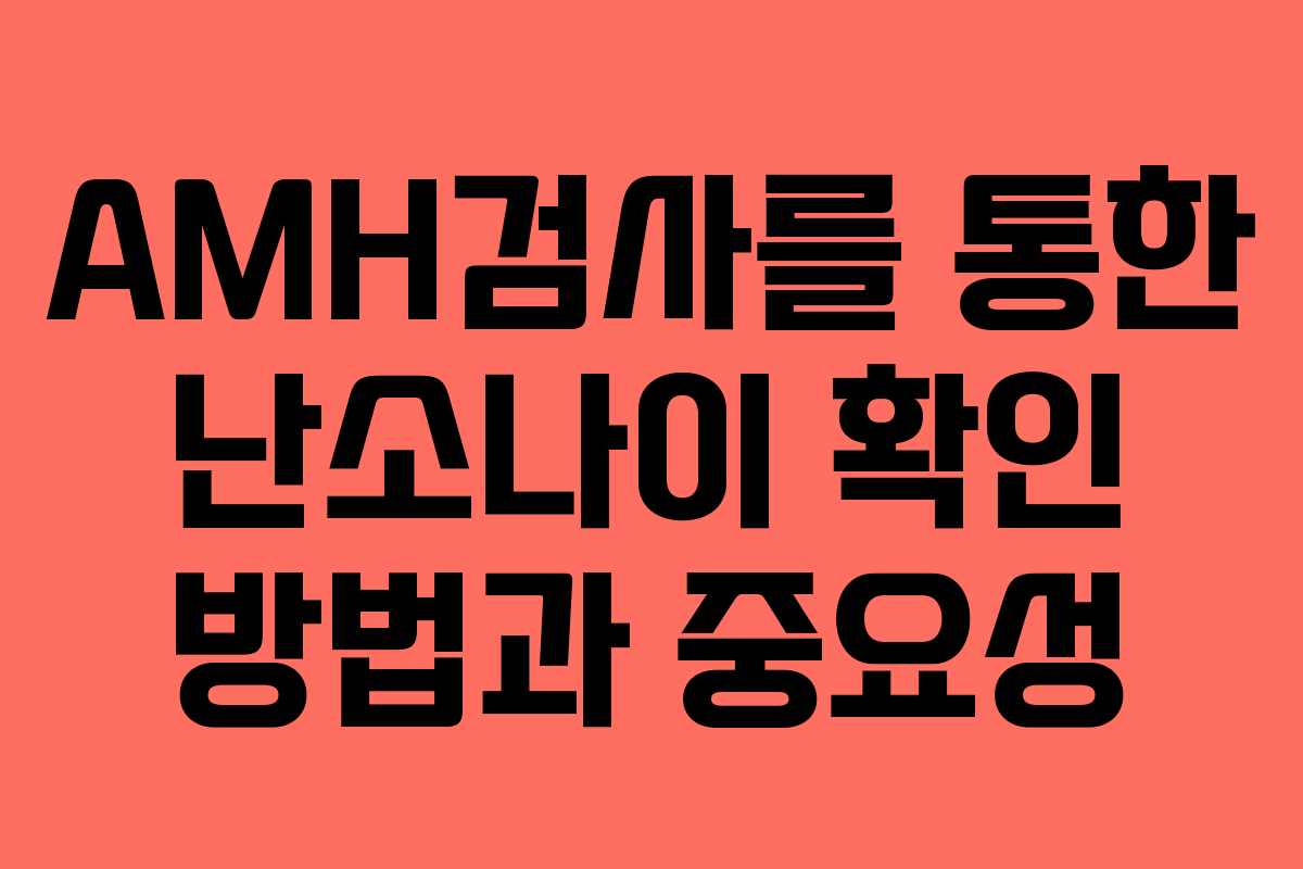 AMH검사를 통한 난소나이 확인 방법과 중요성