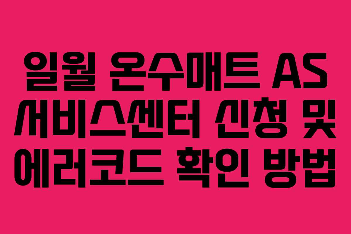 일월 온수매트 AS 서비스센터 신청 및 에러코드 확인 방법
