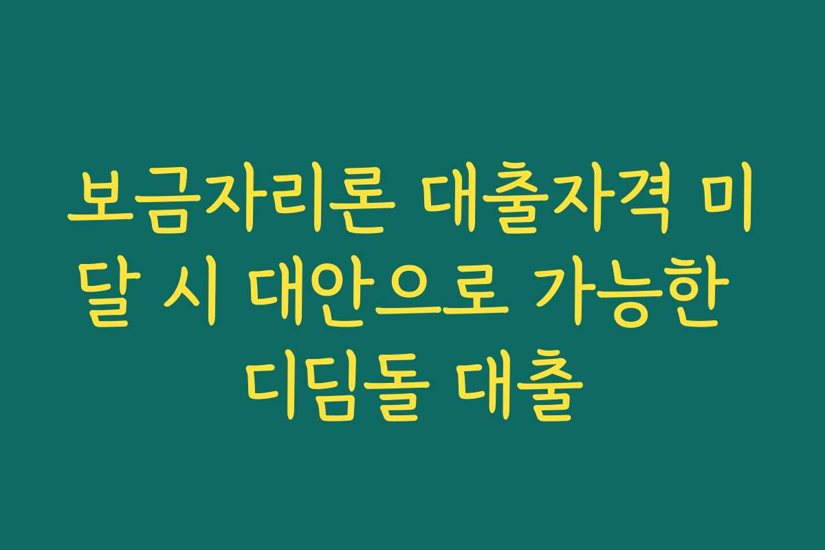보금자리론 대출자격 미달 시 대안으로 가능한 디딤돌 대출