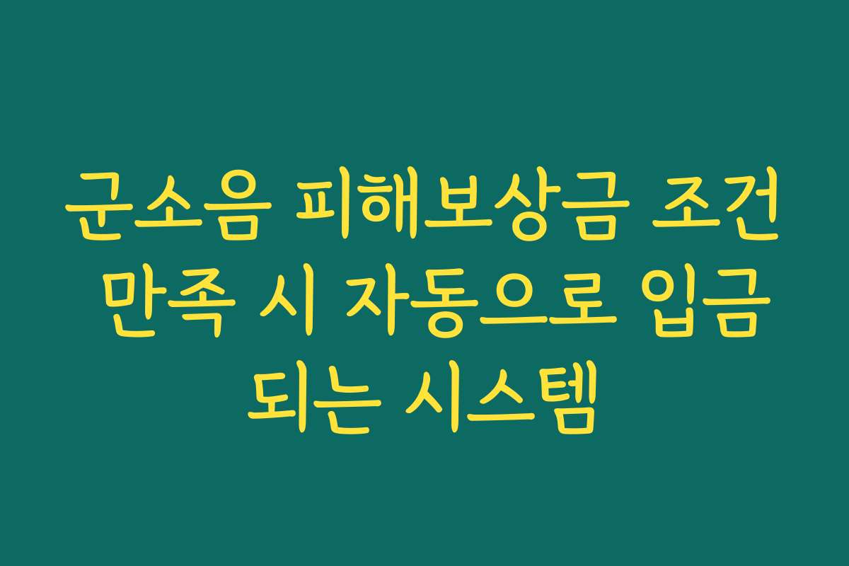 군소음 피해보상금 조건 만족 시 자동으로 입금되는 시스템
