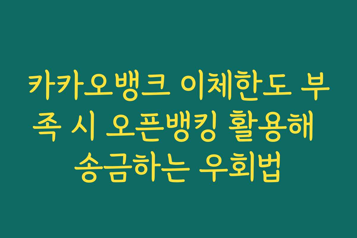 카카오뱅크 이체한도 부족 시 오픈뱅킹 활용해 송금하는 우회법