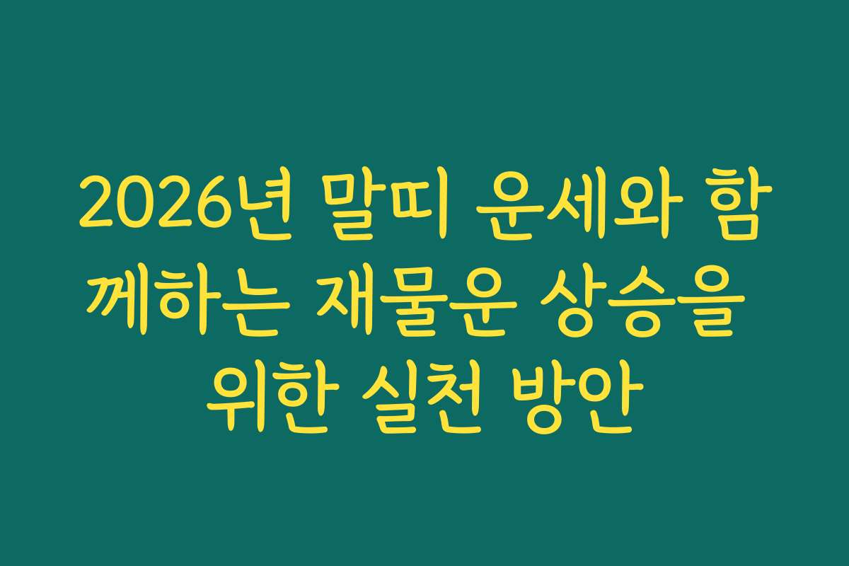 2026년 말띠 운세와 함께하는 재물운 상승을 위한 실천 방안