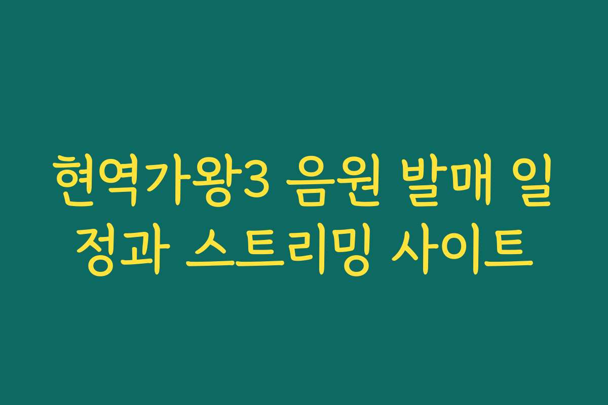 현역가왕3 음원 발매 일정과 스트리밍 사이트