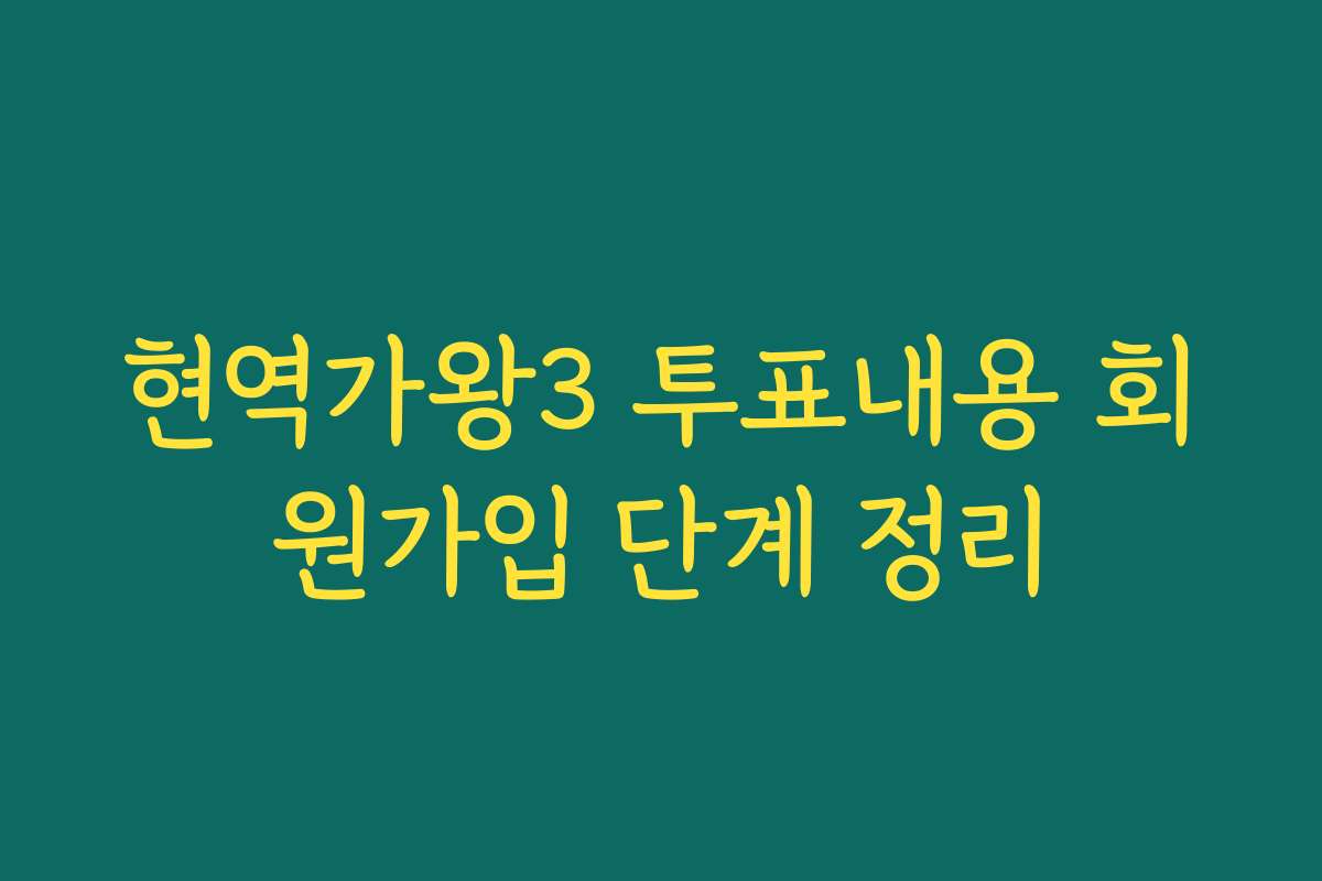 현역가왕3 투표내용 회원가입 단계 정리