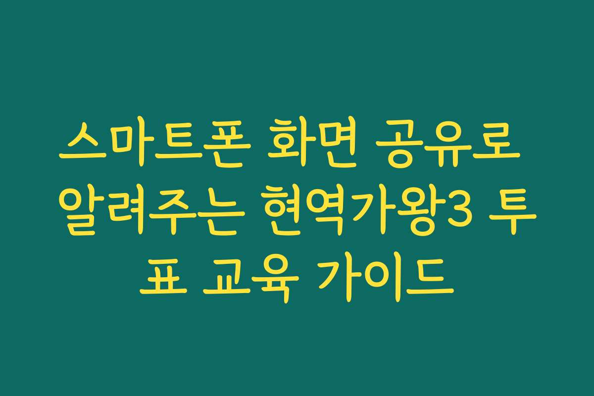 스마트폰 화면 공유로 알려주는 현역가왕3 투표 교육 가이드