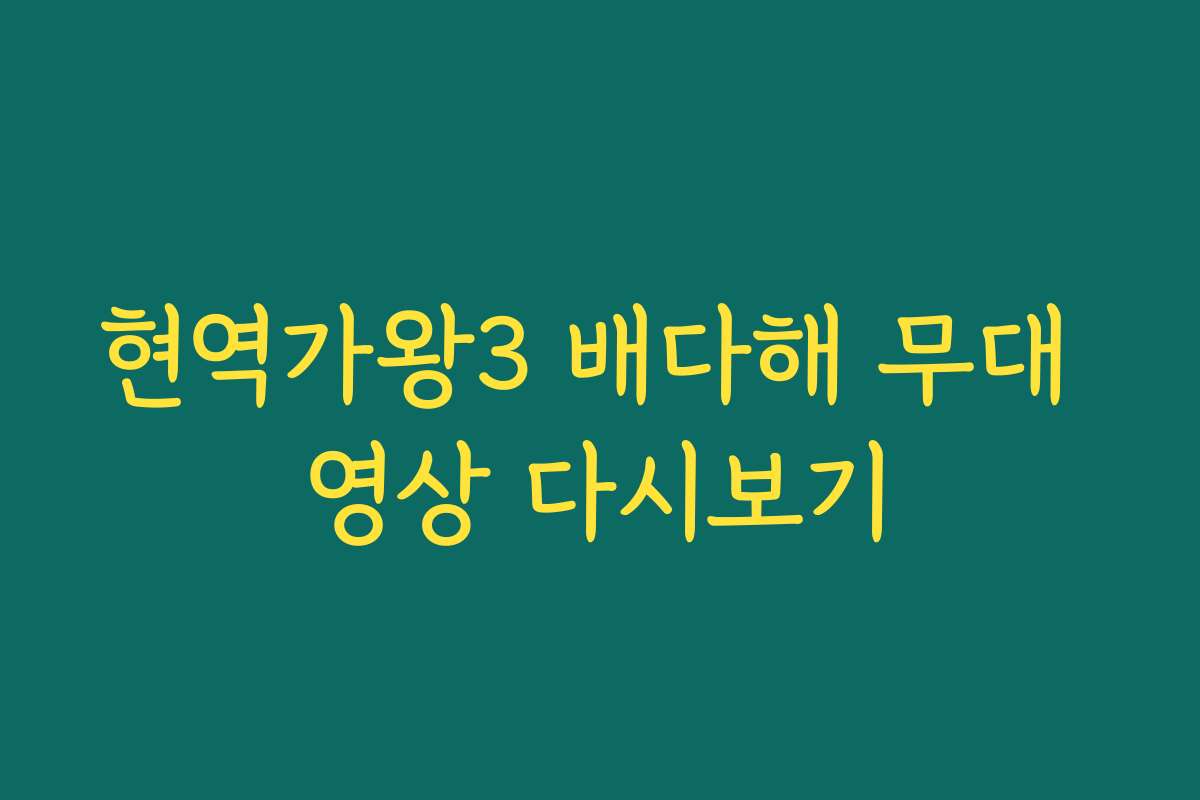 현역가왕3 배다해 무대 영상 다시보기