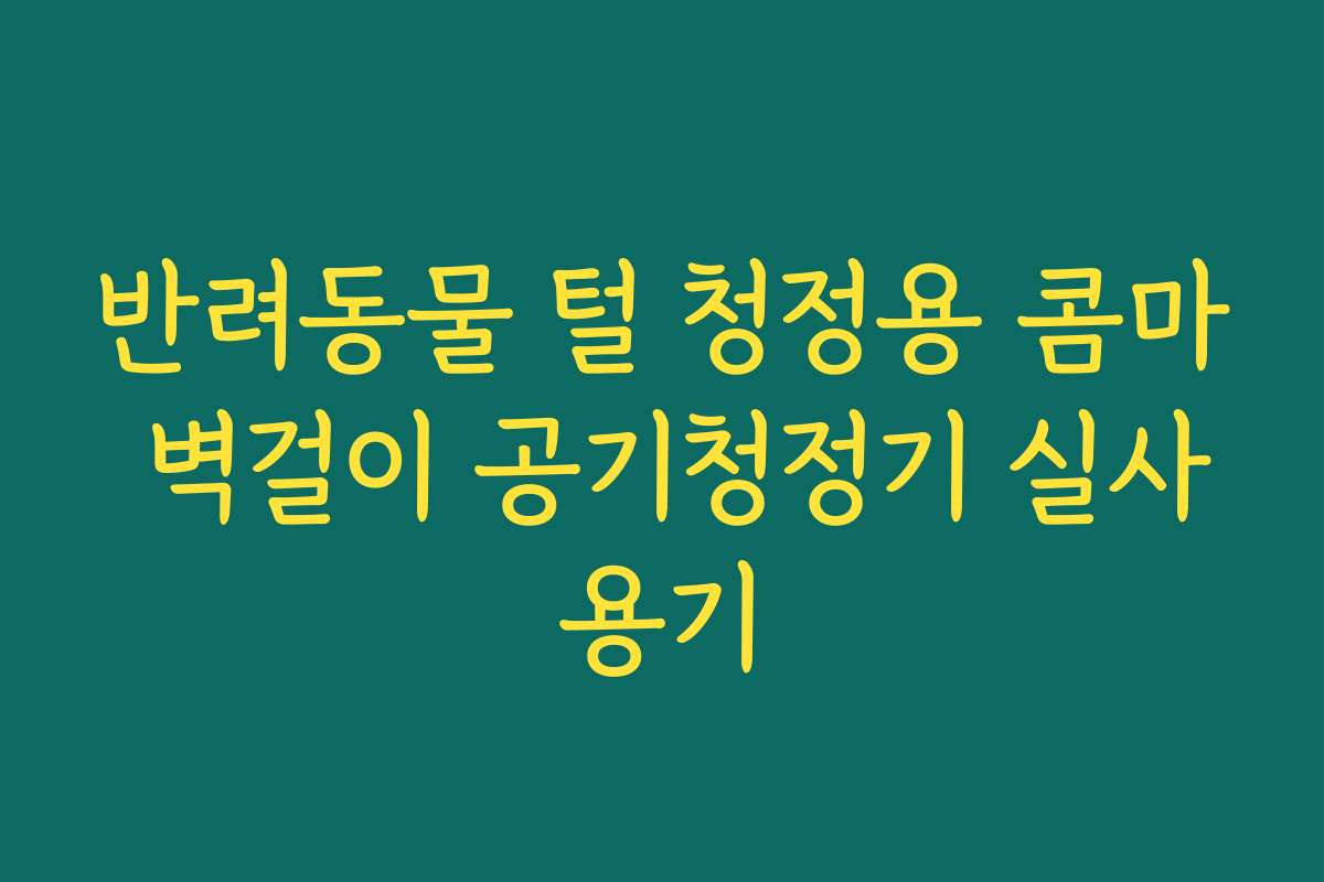 반려동물 털 청정용 콤마 벽걸이 공기청정기 실사용기