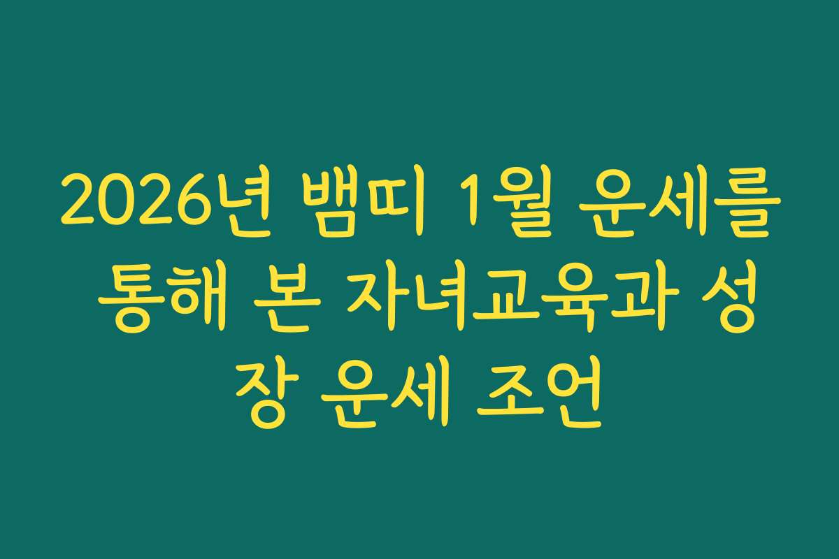 2026년 뱀띠 1월 운세를 통해 본 자녀교육과 성장 운세 조언